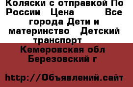 Коляски с отправкой По России › Цена ­ 500 - Все города Дети и материнство » Детский транспорт   . Кемеровская обл.,Березовский г.